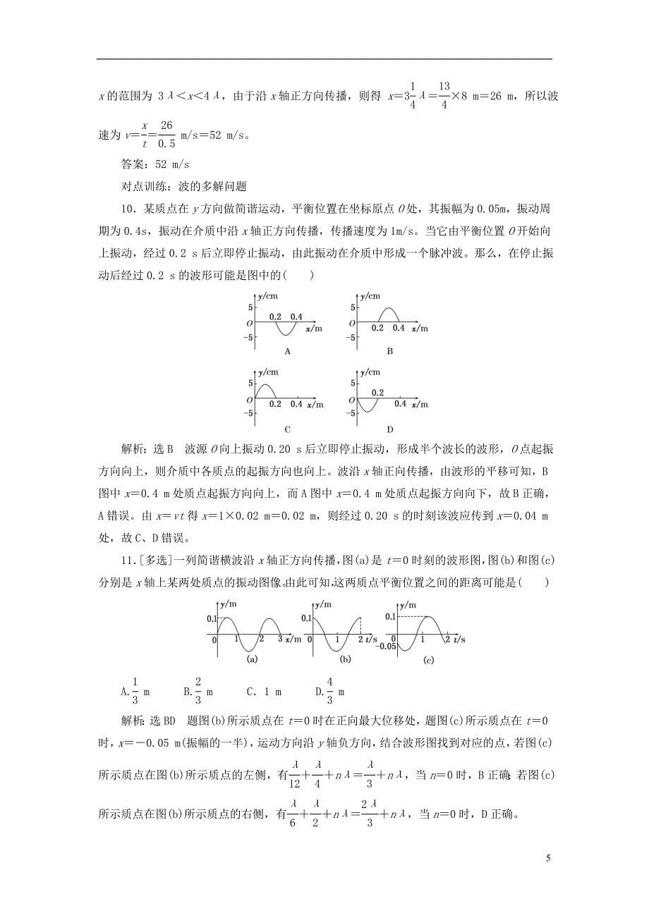 江苏专版2019高考物理一轮复习课时跟踪检测四十四机械波_第5页