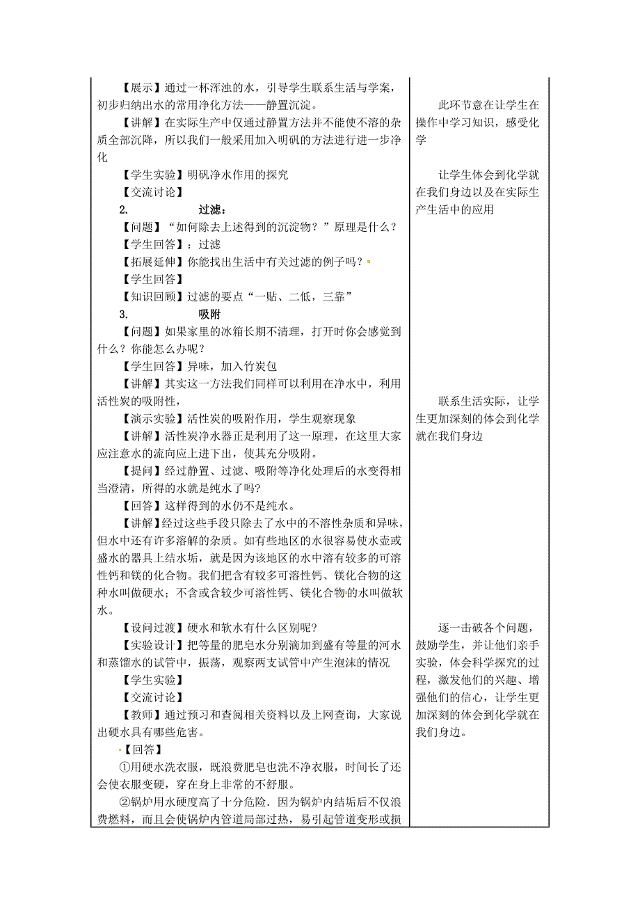 山东郓城县随官屯镇九年级化学上册第4单元自然界的水课题2水的净化教案新版新人教版_第2页