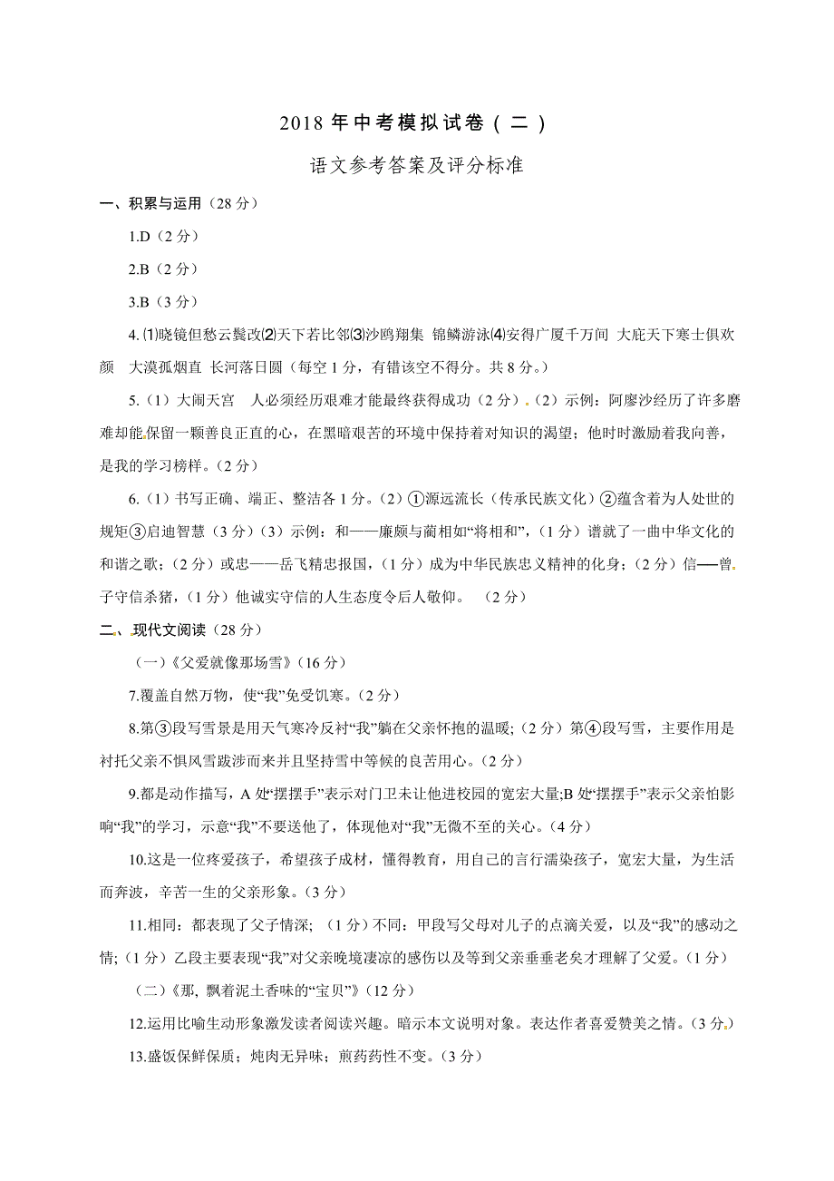 河南省南阳市唐河县2018届九年级语文第二次模拟试题答案_第1页