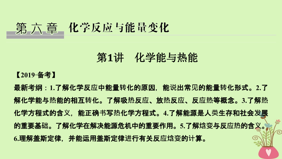 2019版高考化学总复习第6章化学反应与能量变化第1讲化学能与热能配套课件新人教版_第1页