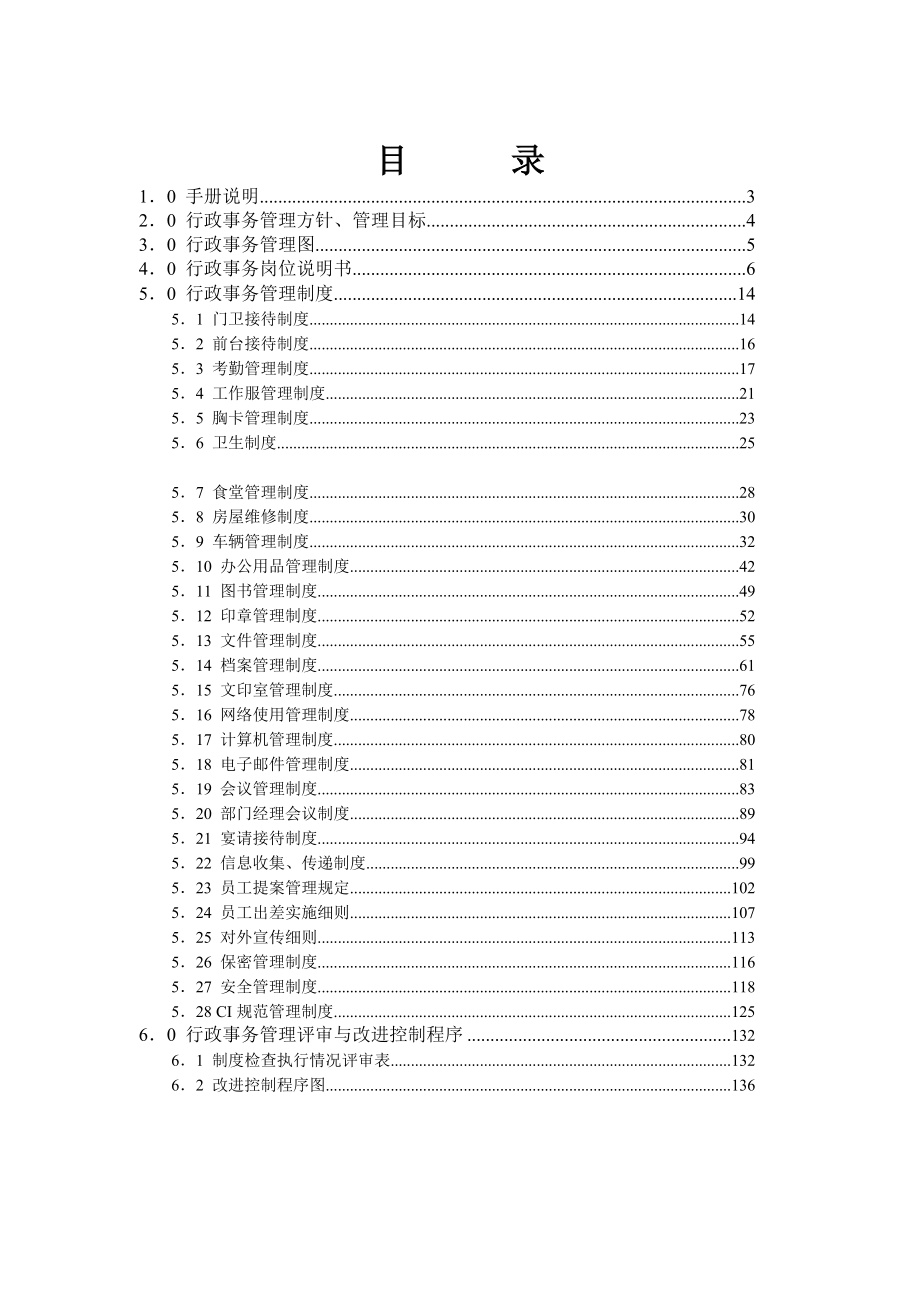 公司行政事务管理手册没有规矩，不成方圆_第3页