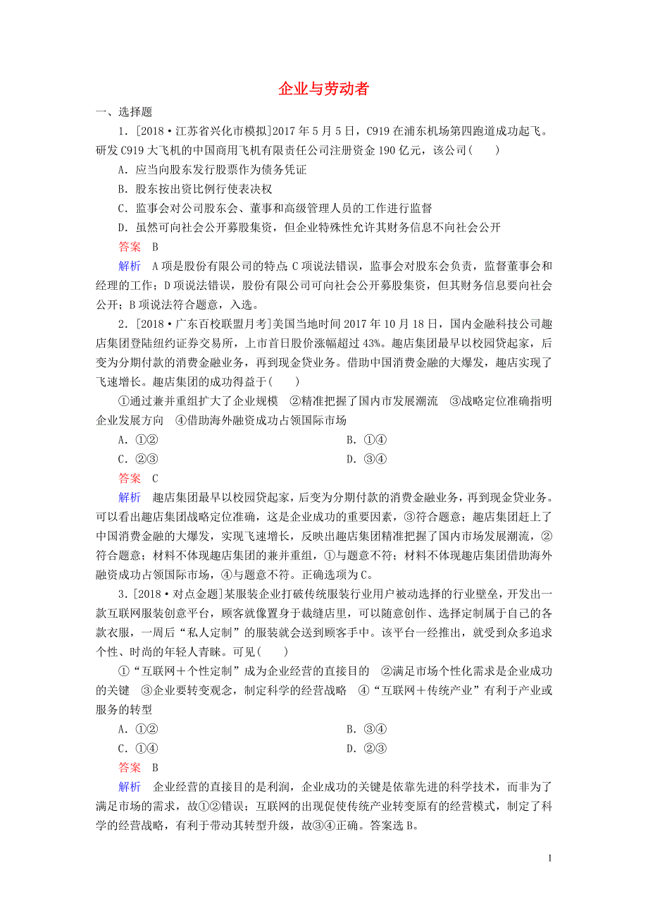 2019届高三政治一轮复习第一部分经济生活第2单元生产、劳动与经营5企业与劳动者课时作业_第1页