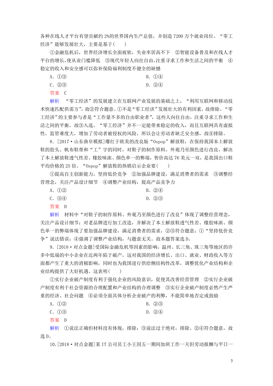 2019届高三政治一轮复习第一部分经济生活第2单元生产、劳动与经营5企业与劳动者课时作业_第3页