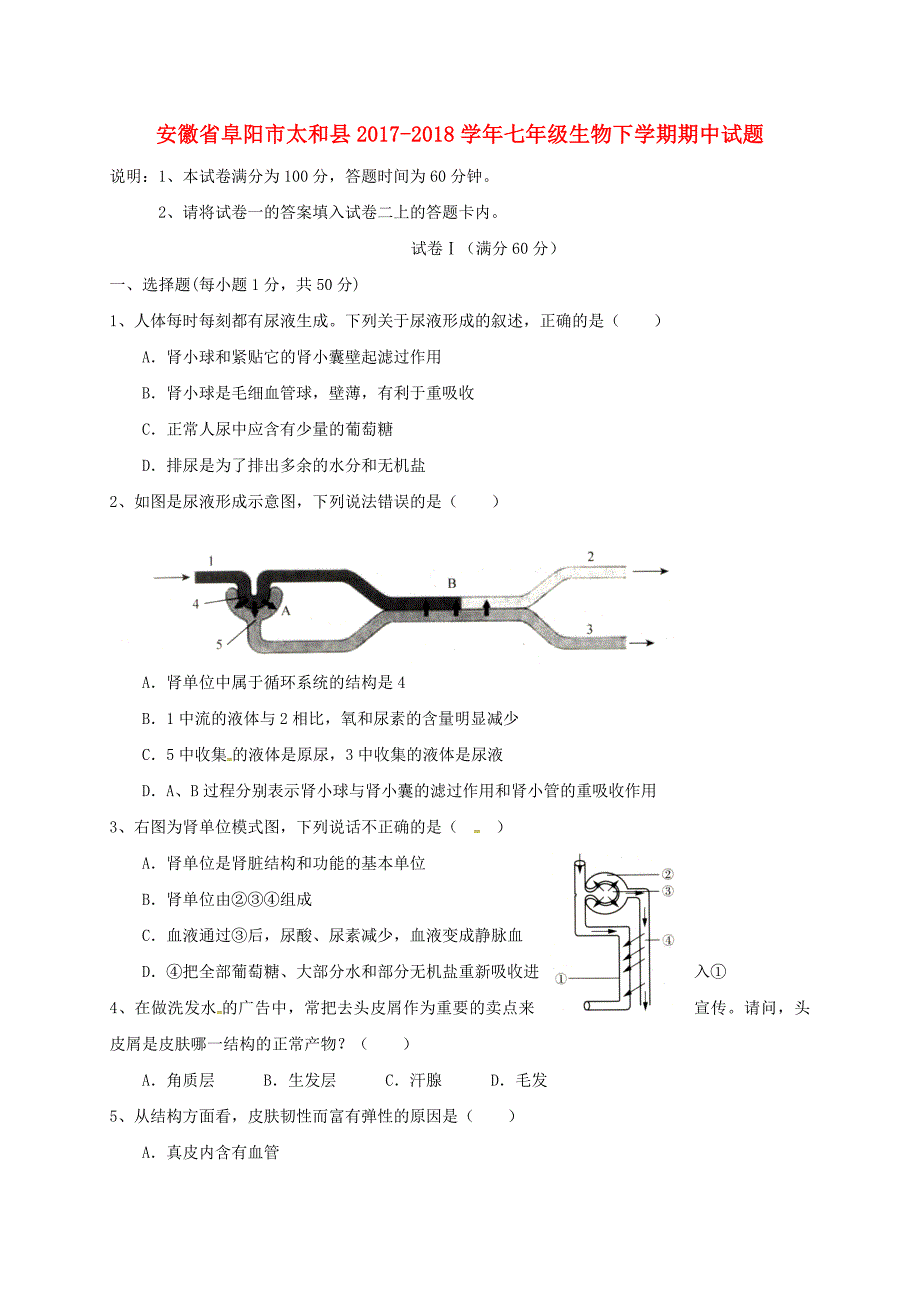 安徽省阜阳市太和县2017_2018学年七年级生物下学期期中试题新人教版_第1页