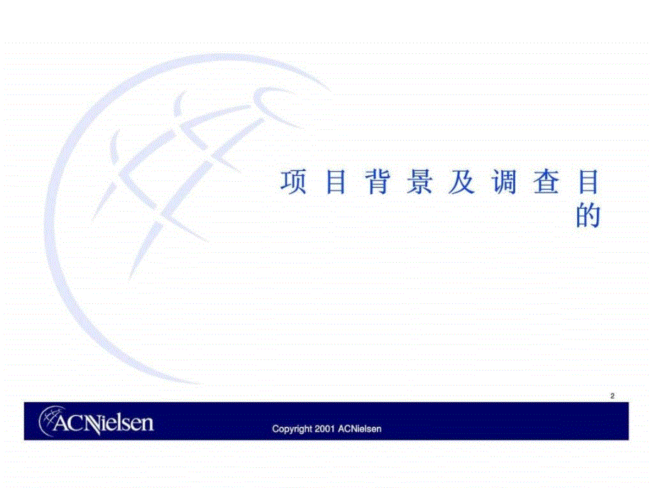 尼尔森海尔集团海尔国际化品牌发展方向调查（领先项目）ppt课件_第2页