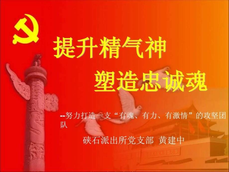 2012年微型党课课件提升精气神塑造忠诚魂_第1页