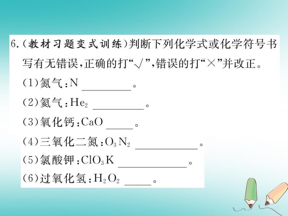 2018秋九年级化学上册第四单元自然界的水课题4化学式和化学价第1课时化学式习题课件新人教版_第5页