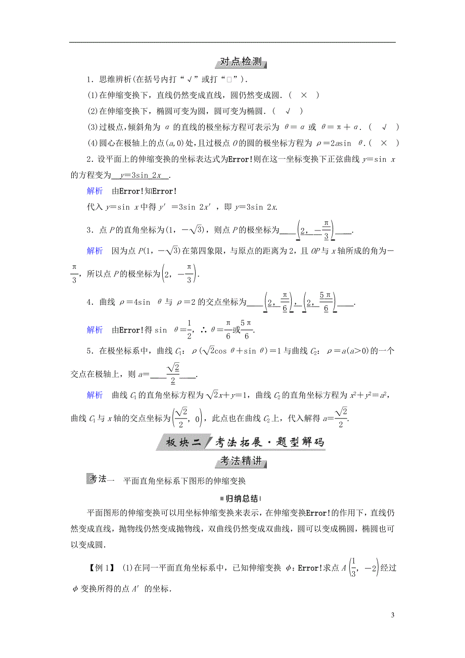 全国通用版2019版高考数学大一轮复习第十一章坐标系与参数方程第57讲坐标系优选学案_第3页