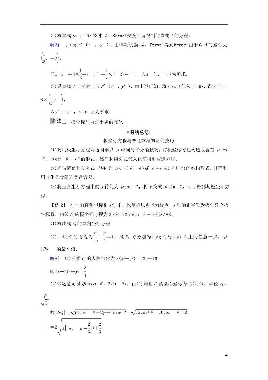 全国通用版2019版高考数学大一轮复习第十一章坐标系与参数方程第57讲坐标系优选学案_第4页