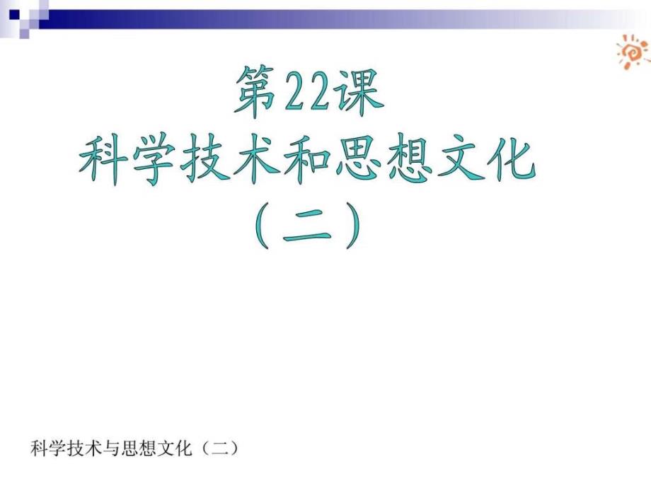 科学技术与思想文化（二）课件_第1页