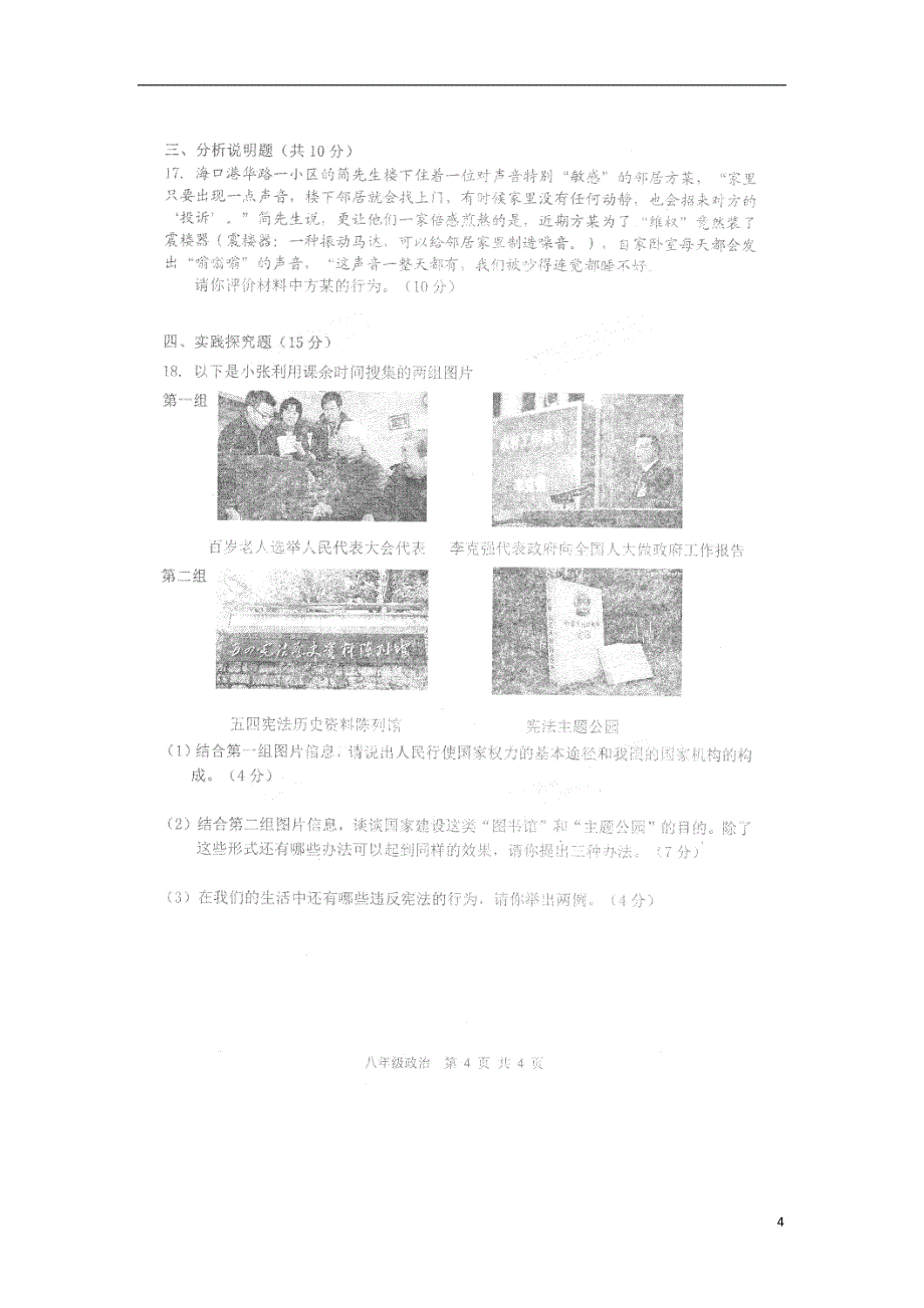 山西省运城市东康中学2017-2018学年八年级道德与法治下学期期中联考试题新人教版_第4页