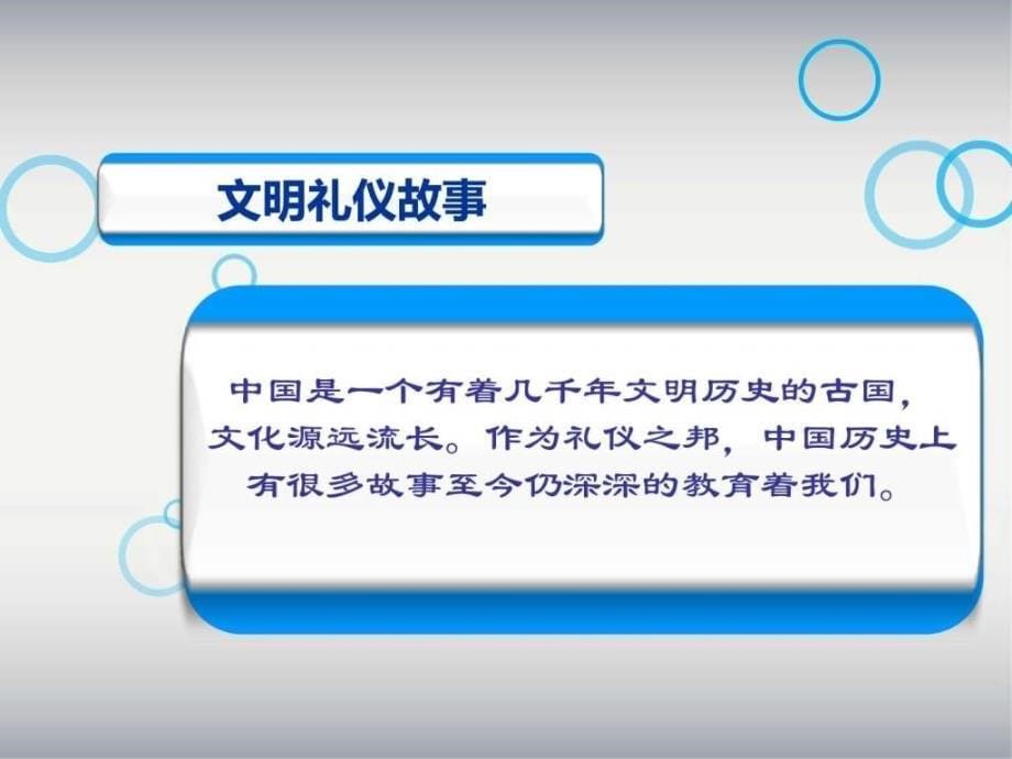 《文明礼仪伴我行做文明学生》主题班会完整版ppt课件_第5页