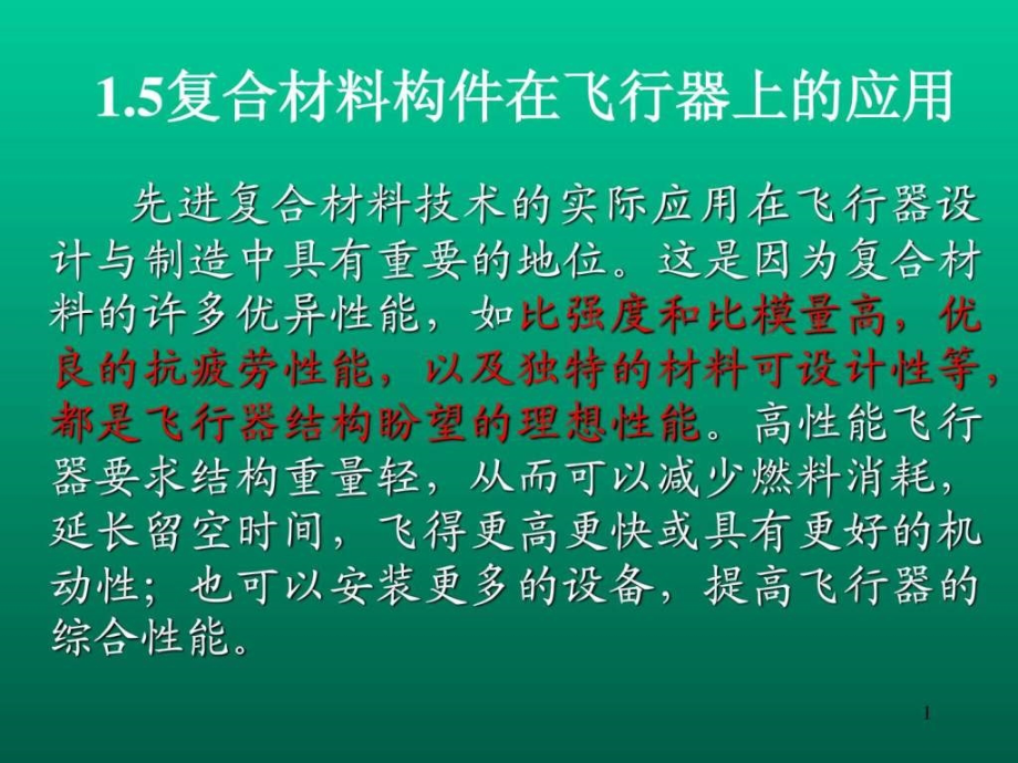 复合材料在飞行器制造中的应用ppt课件_第1页