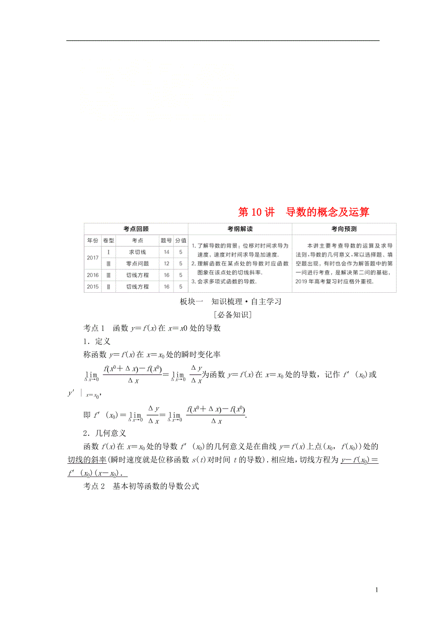 全国版2019版高考数学一轮复习第2章函数导数及其应用第10讲导数的概念及运算学案_第1页