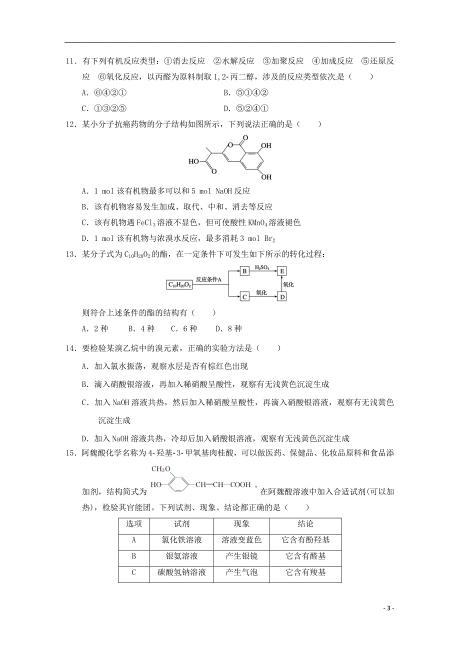 江西省2017-2018学年高二化学下学期期中试题（无答案）_第3页