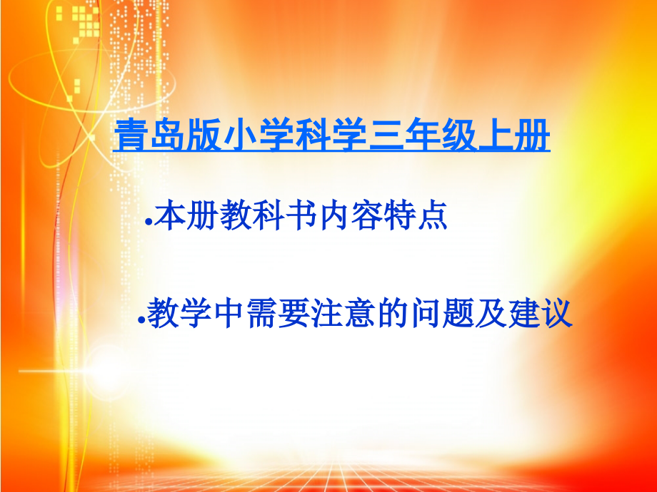 青岛版小学科学三年级上册教材基础内容_第2页