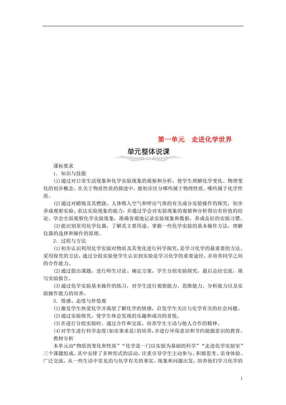 2018年九年级化学上册第一单元走进化学世界1.1物质的变化和性质教案（新版）新人教版_第1页