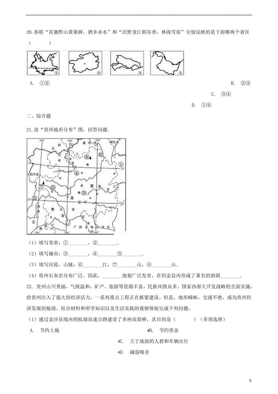 2018年中考地理专题复习地方地理四川贵州训练无答案_第5页