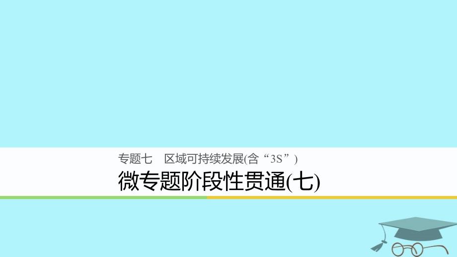 浙江省2018版高考地理二轮复习7区域可持续发展（含“3s”）微专题阶段性贯通课件_第1页