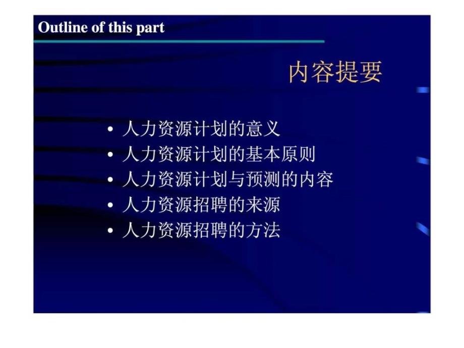 人力资源管理第三部分人力资源计划ppt课件_第2页