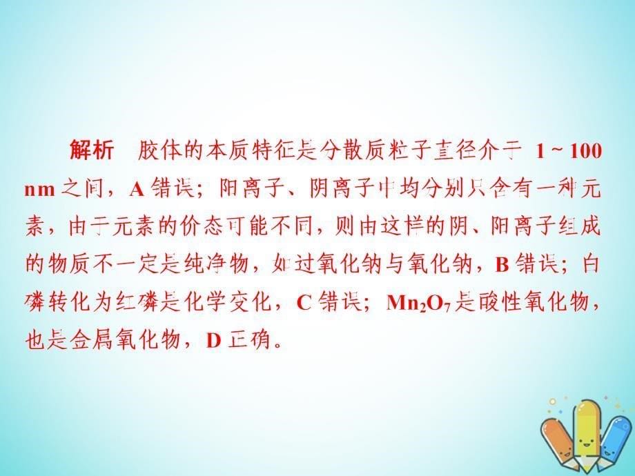 全国版2019版高考化学一轮复习第2章化学物质及其变化第1节物质的组成性质和分类习题课件_第5页