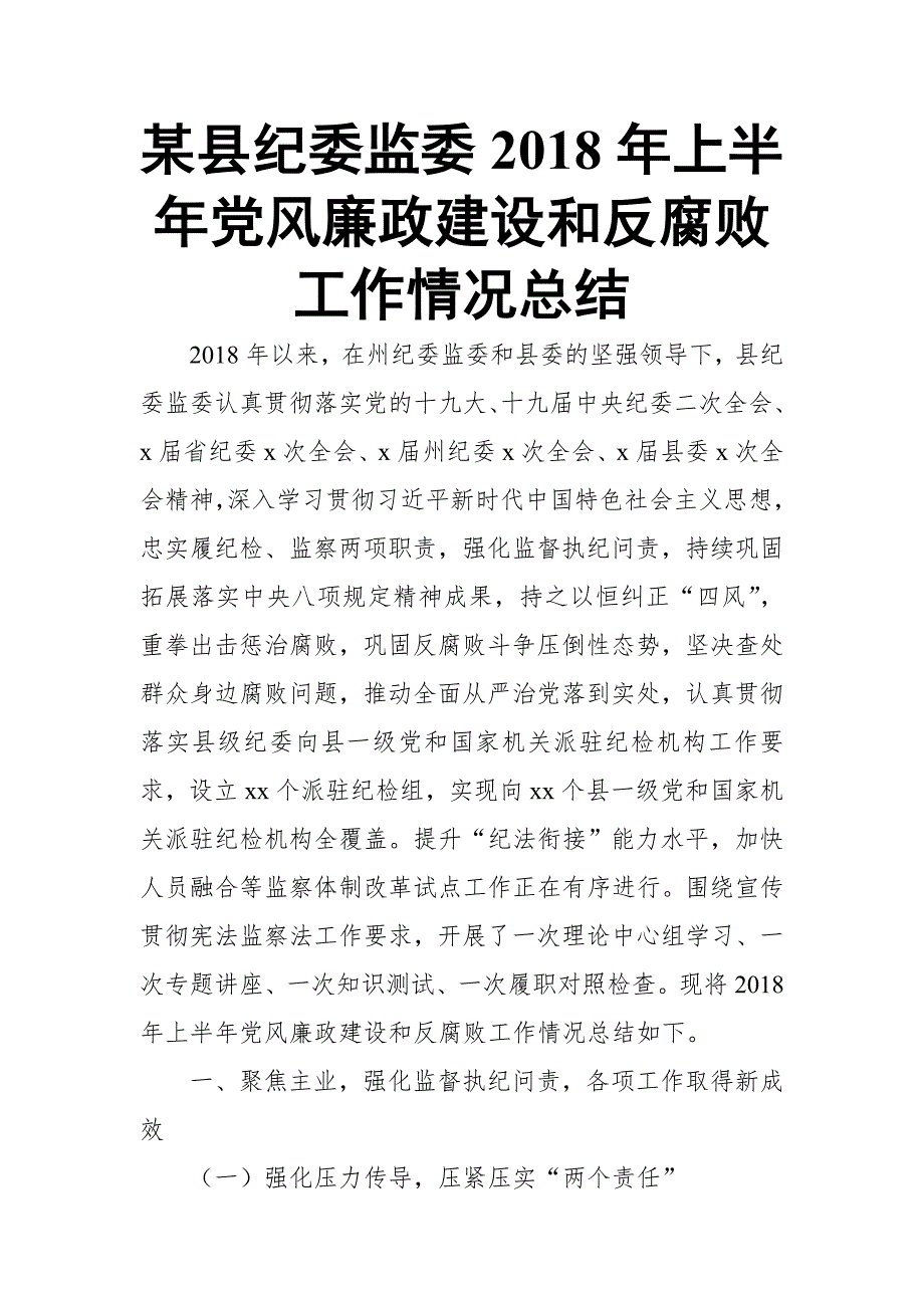 某县纪委监委2018年上半年党风廉政建设和反腐败工作情况总结_第1页