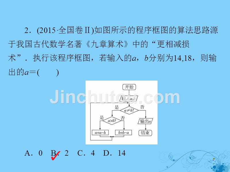 2019版高考数学一轮复习第11章算法复数推理与证明11.1算法与程序框图习题课件理_第4页