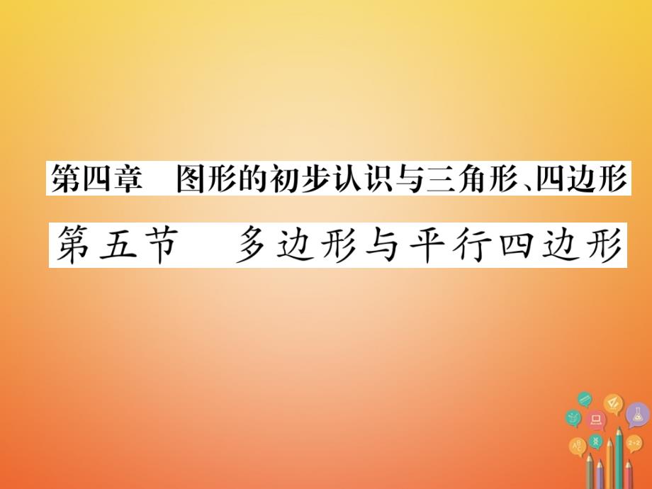 （青海专版）2018中考数学复习第1编教材知识梳理篇第4章图形的初步认识与三角形、四边形第5节多边形与平行四边形（精练）课件(2)_第1页