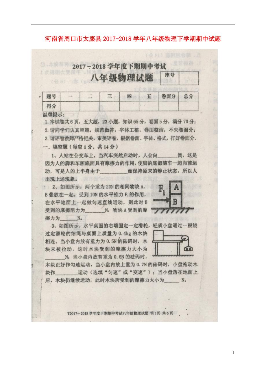 河南省周口市太康县2017-2018学年度八年级物理下学期期中试题新人教版_第1页