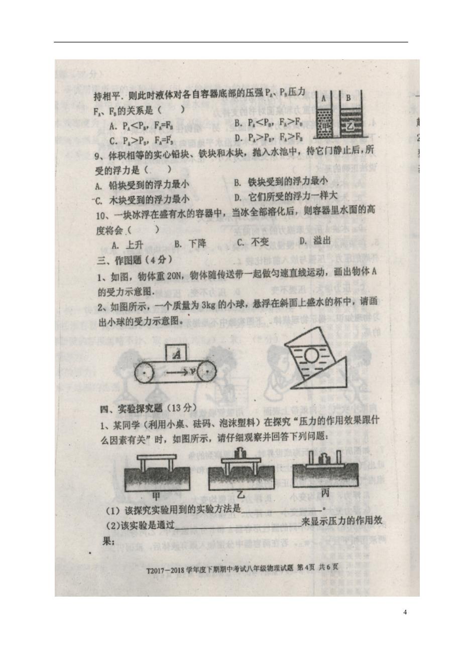 河南省周口市太康县2017-2018学年度八年级物理下学期期中试题新人教版_第4页