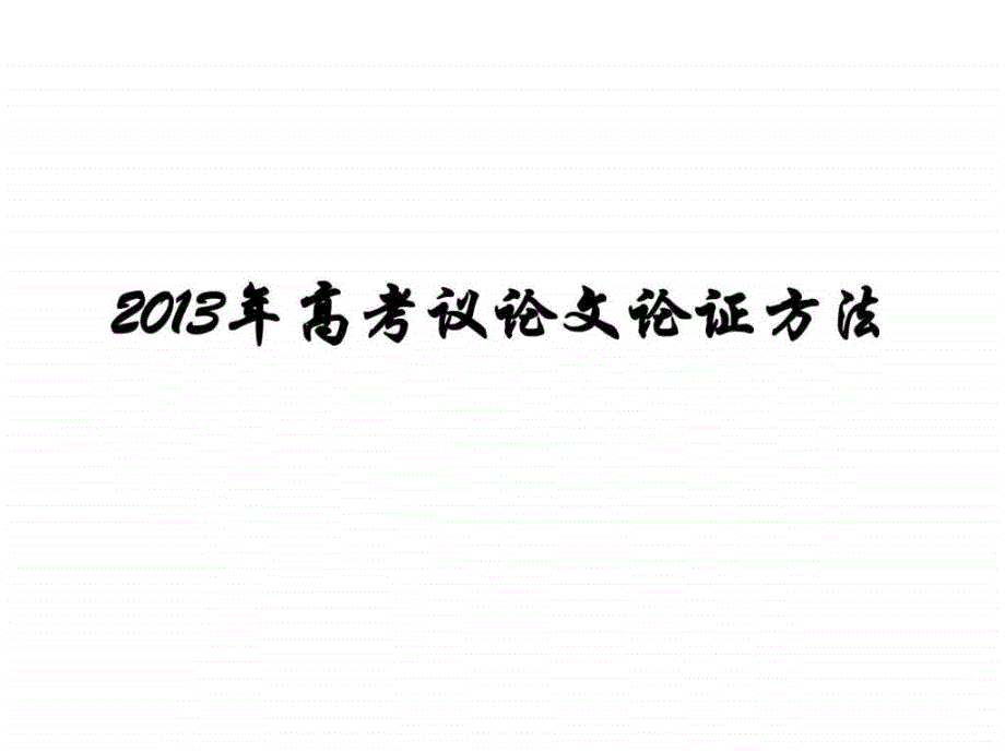 2013高考议论文论证方法演示文稿ppt课件_第1页