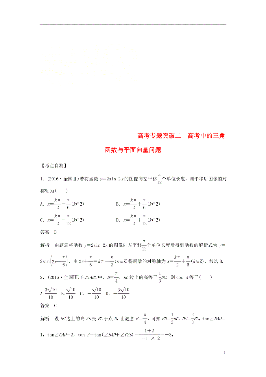 2019版高考数学大一轮复习第五章平面向量高考专题突破二高考中的三角函数与平面向量问题学案理北师大版_第1页