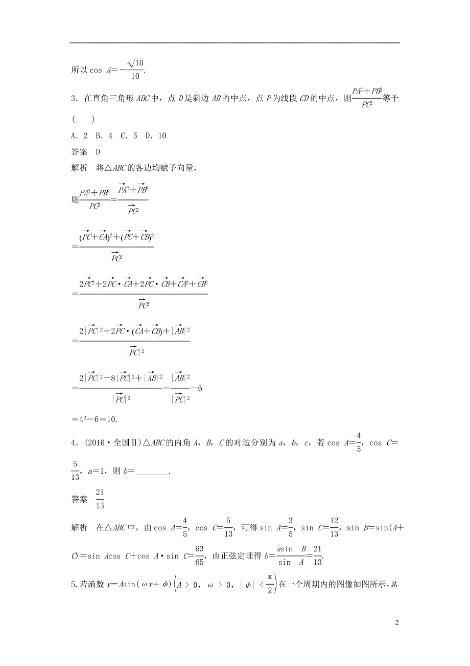 2019版高考数学大一轮复习第五章平面向量高考专题突破二高考中的三角函数与平面向量问题学案理北师大版_第2页