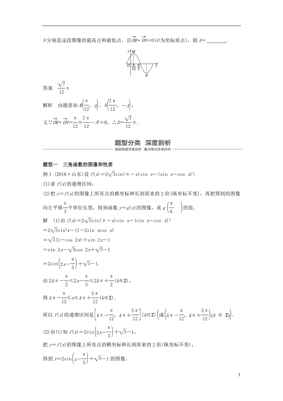 2019版高考数学大一轮复习第五章平面向量高考专题突破二高考中的三角函数与平面向量问题学案理北师大版_第3页