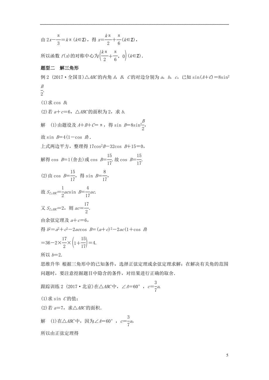 2019版高考数学大一轮复习第五章平面向量高考专题突破二高考中的三角函数与平面向量问题学案理北师大版_第5页