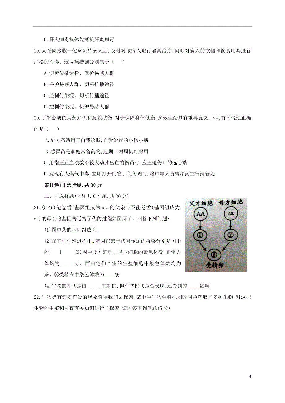 河南省濮阳经济技术开发区第三初级中学2017-2018学年八年级生物下学期期中试题新人教版_第4页