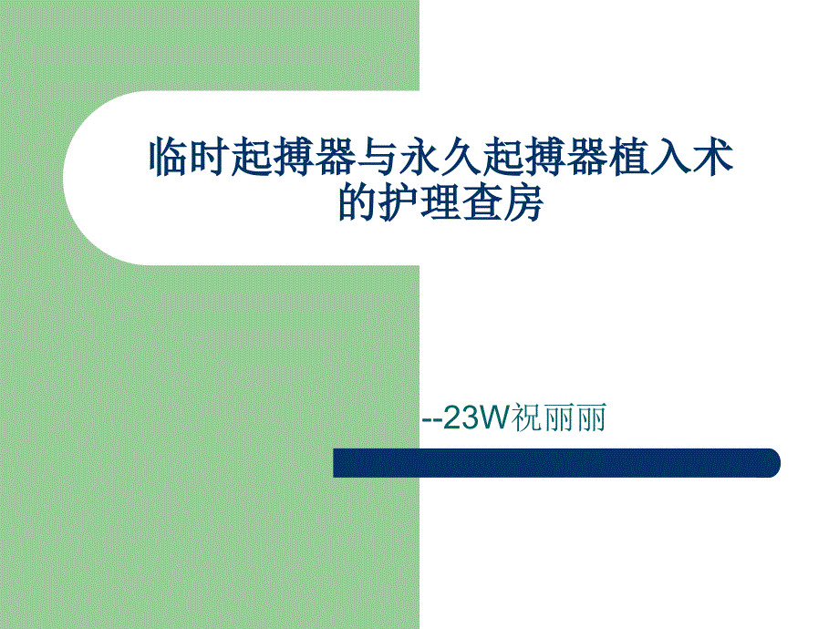 临时起搏器与永久起搏器的护理查房_第1页