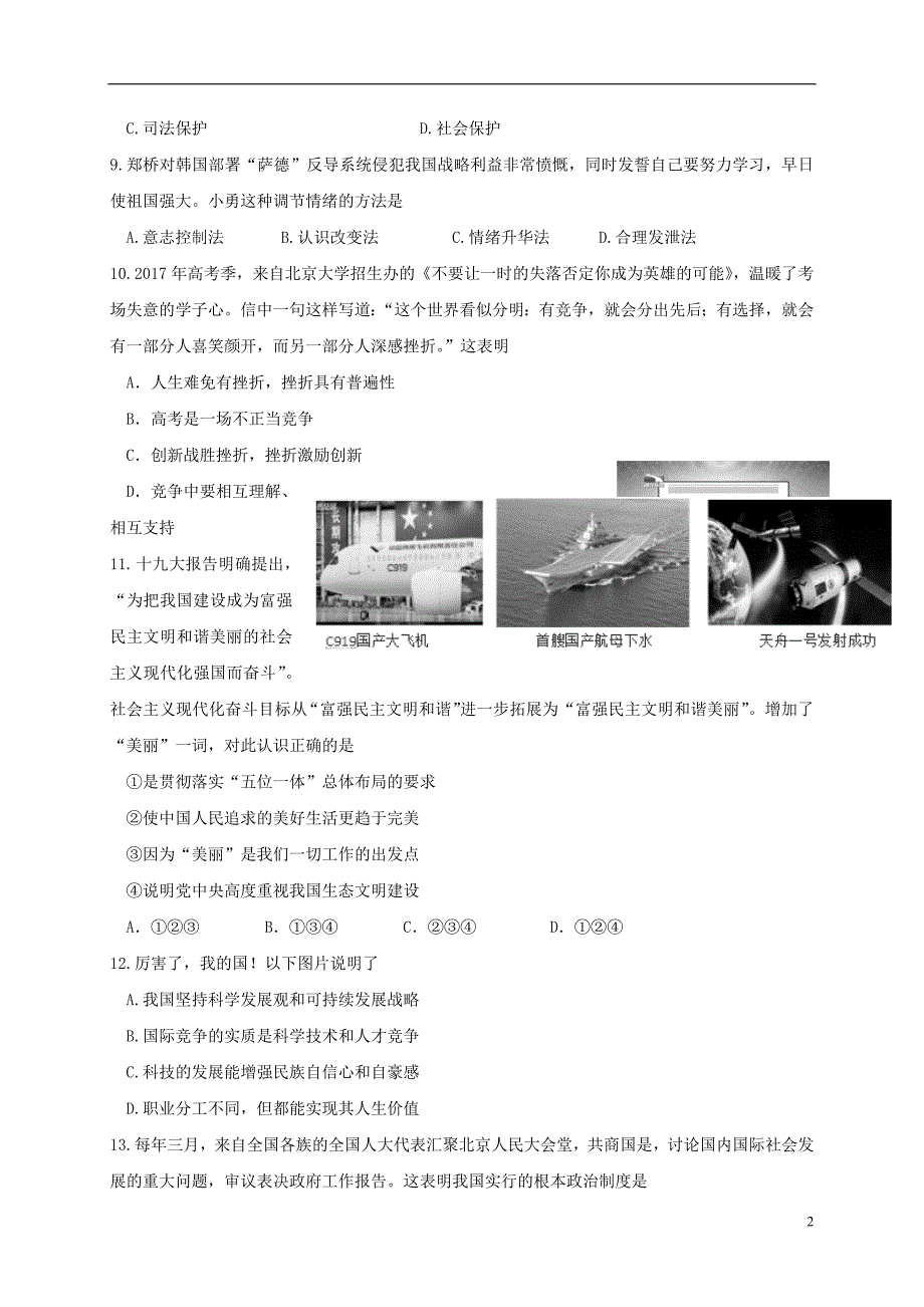 江苏省兴化市顾庄学区2018届九年级政治下学期第二次模拟试题_第2页