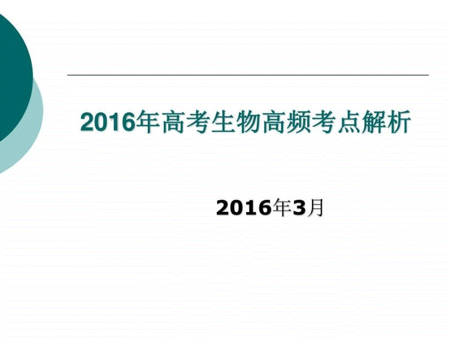 2016年高考生物高频考点解析ppt课件_第1页