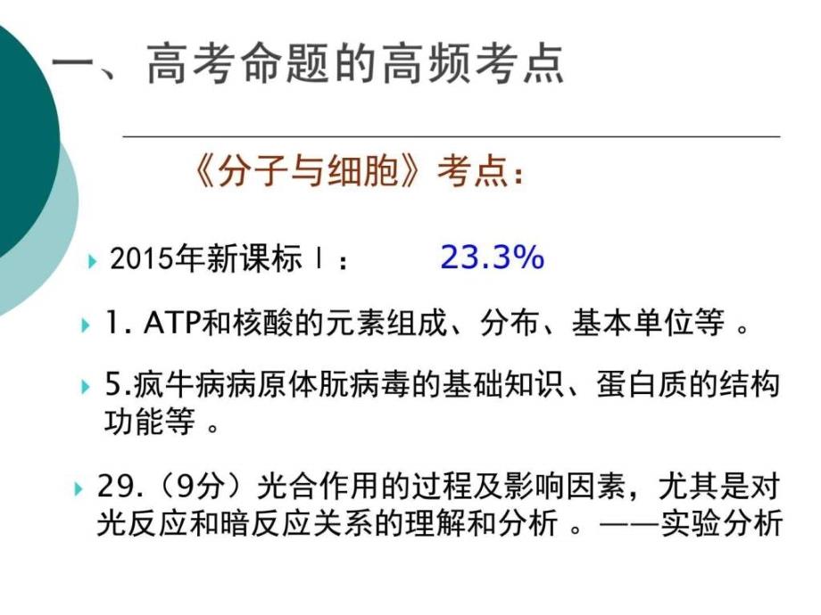 2016年高考生物高频考点解析ppt课件_第2页