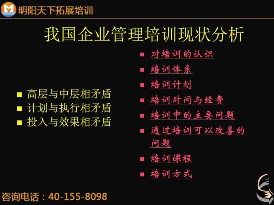 世纪新经济形势下企业管理培训的发展明阳天下ppt课件_第3页