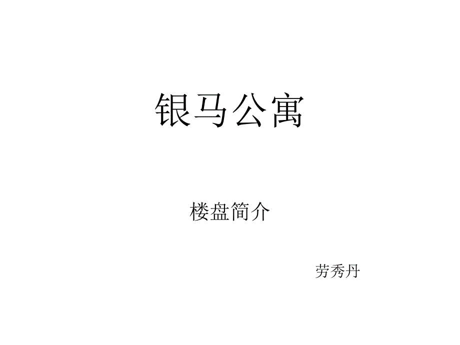 银马公寓_第2页