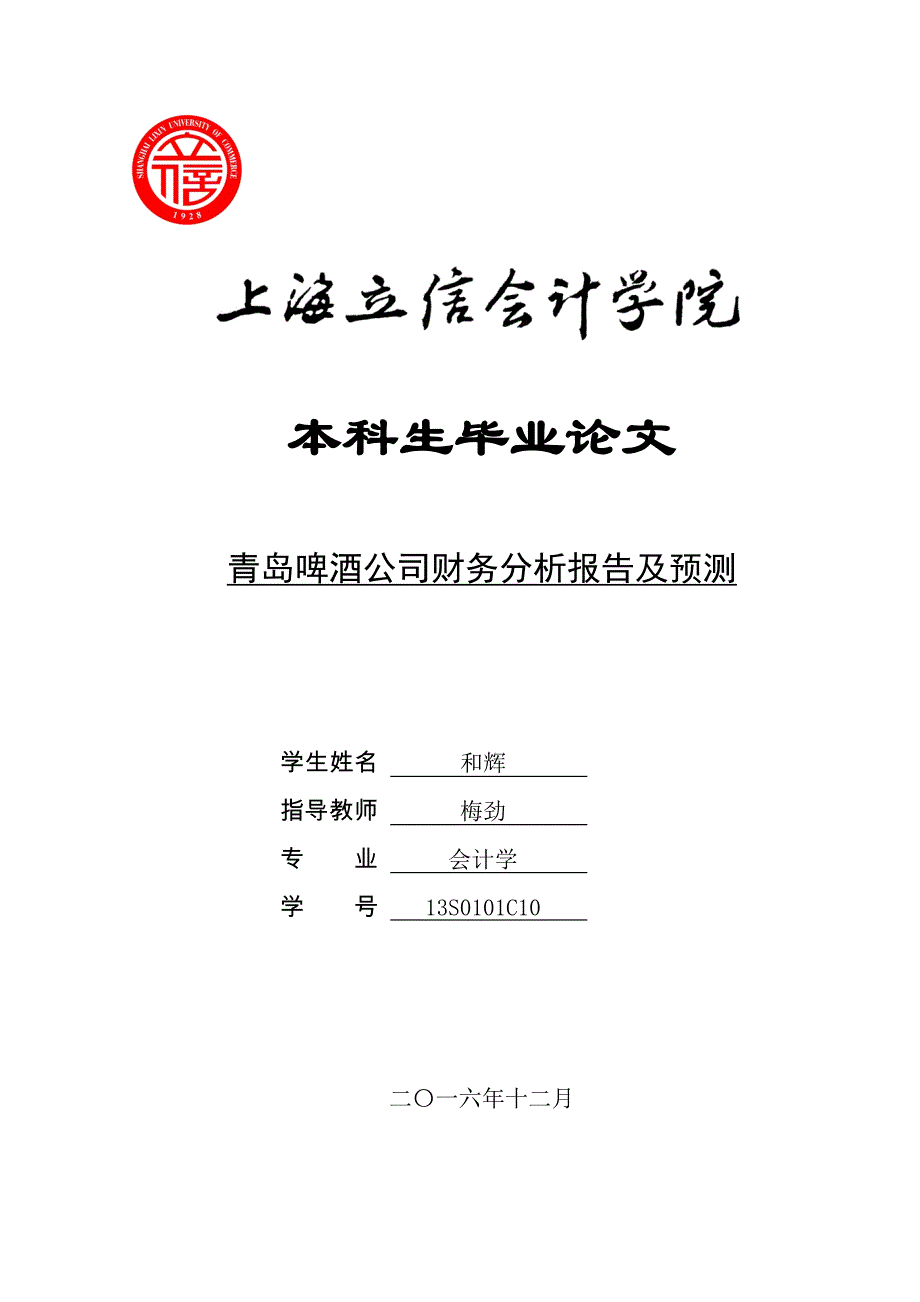 青岛啤酒公司财务分析及预测_第1页