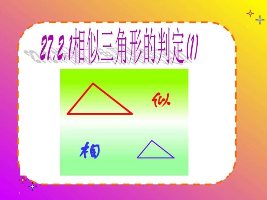 人教版九年级数学下册《相似三角形的判定（1）》课件_第2页