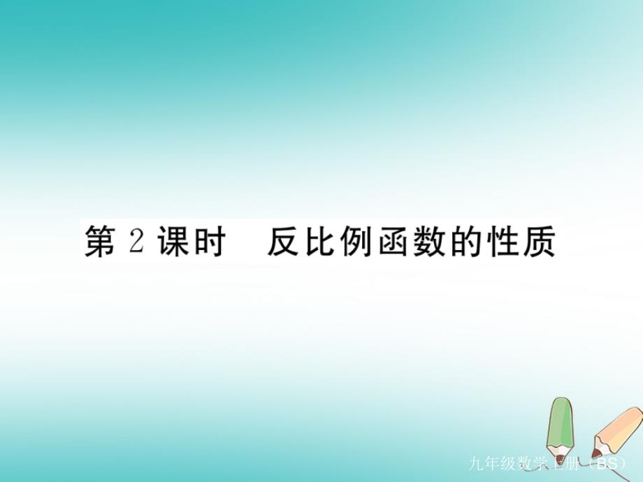 2018秋九年级数学上册第六章反比例函数6.2反比例函数的图象与性质第2课时反比例函数的性质习题讲评课件北师大版_第1页