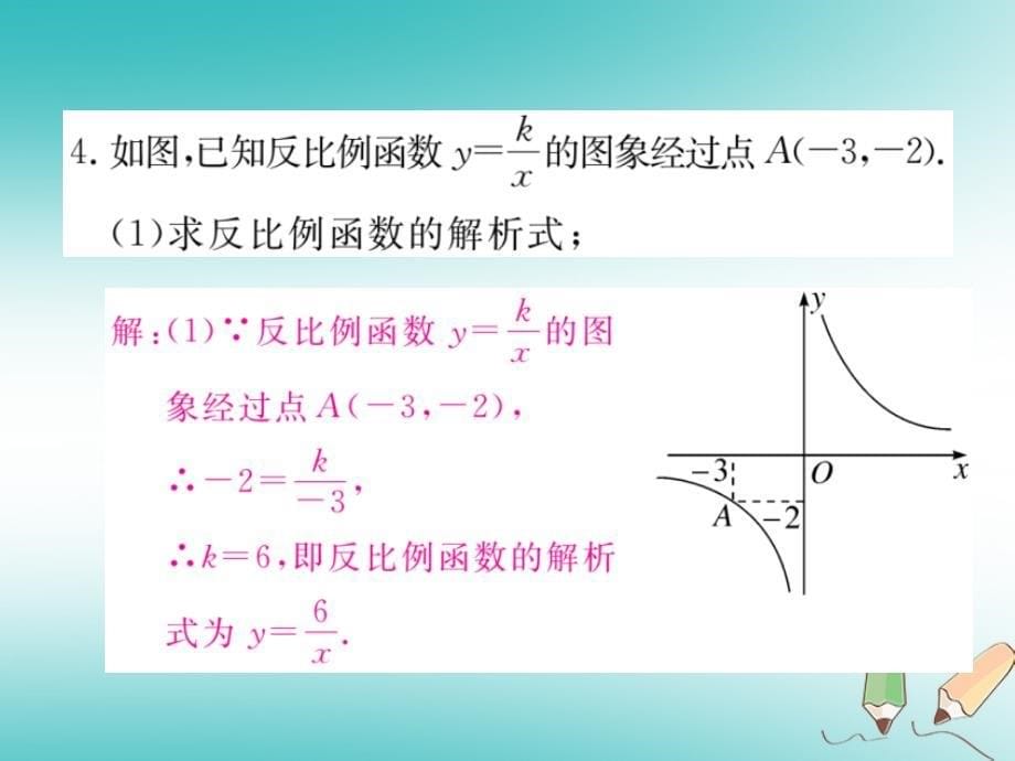 2018秋九年级数学上册第六章反比例函数6.2反比例函数的图象与性质第2课时反比例函数的性质习题讲评课件北师大版_第5页