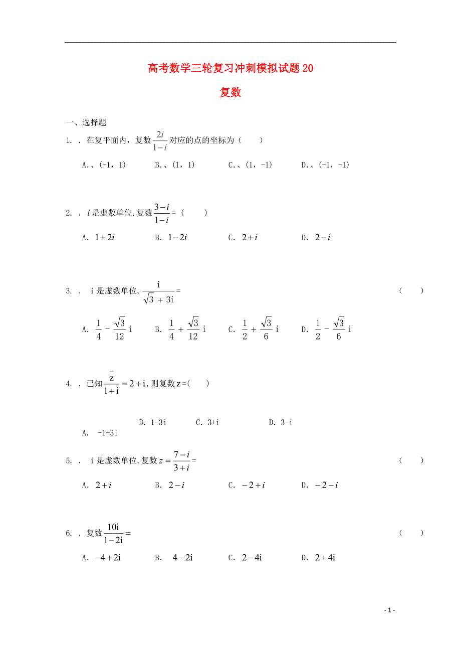 广东省中山市普通高中2018届高考数学三轮复习冲刺模拟试题（二十）_第1页