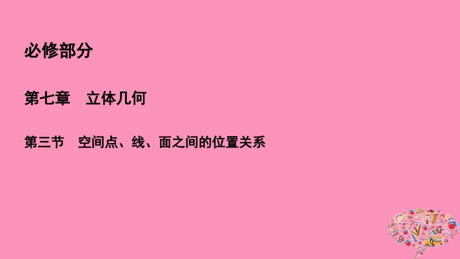 2019年高考数学一轮总复习第七章立体几何7.3空间点线面之间的位置关系课件理_第1页