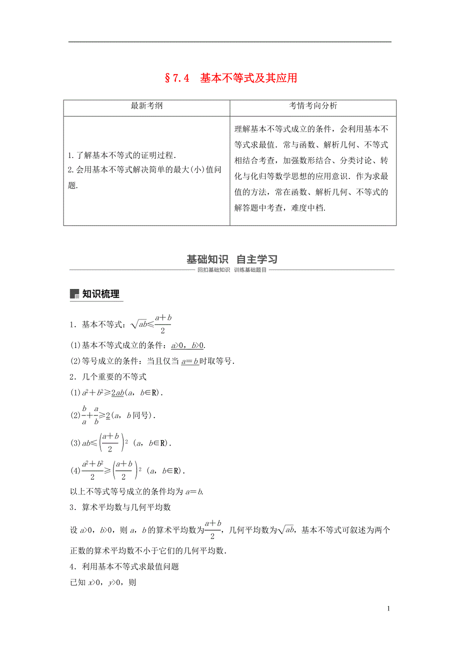 2019版高考数学大一轮复习第七章不等式7.4基本不等式及其应用学案理北师大版_第1页