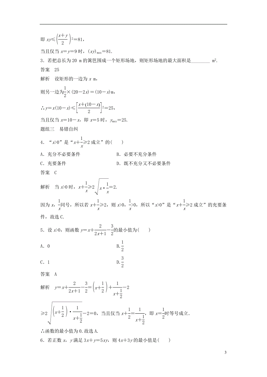 2019版高考数学大一轮复习第七章不等式7.4基本不等式及其应用学案理北师大版_第3页